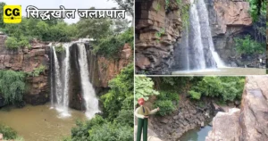 sidhkhol waterfall kasdol chhattisgarh